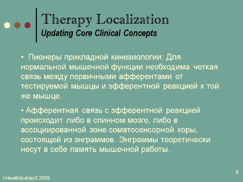 6   Пионеры прикладной кинезиологии: Для нормальной мышечной функции необходима четкая связь между